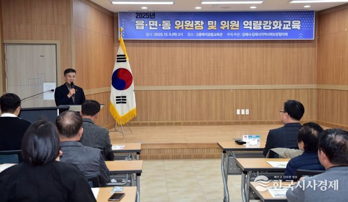 김제시, 지역사회보장협의체 위원 ‘역량강화교육’ 실시