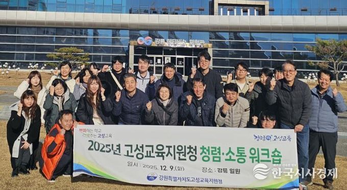 고성교육지원청, 청렴·소통 워크숍 실시