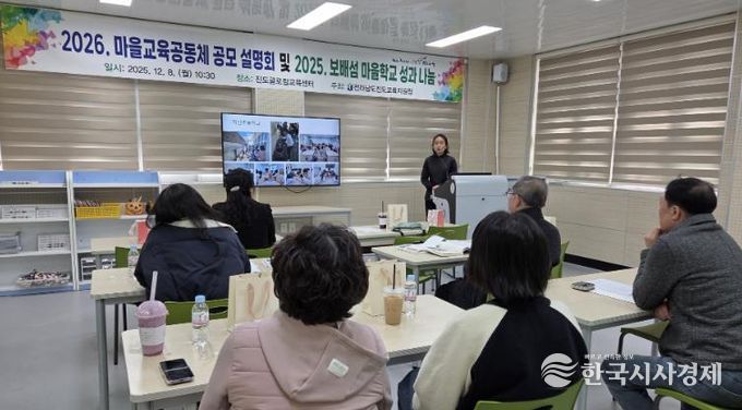 진도교육지원청, “2026. 보배섬 마을교육공동체 공모 설명회 및 2025. 보배섬 마을학교 성과 나눔의 날” 성료
