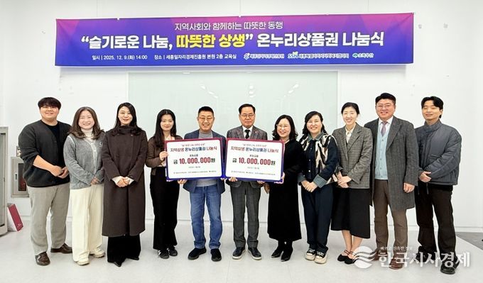세종시사회복지협의회, 온누리상품권 1천만 원 전달…지역경제 기반 복지지원 추진