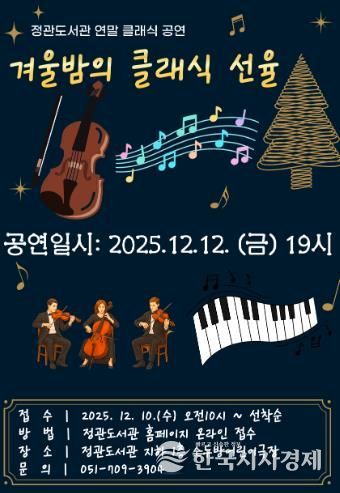 기장군, 정관도서관에서 ‘겨울밤의 클래식 선율’ 공연 연다
