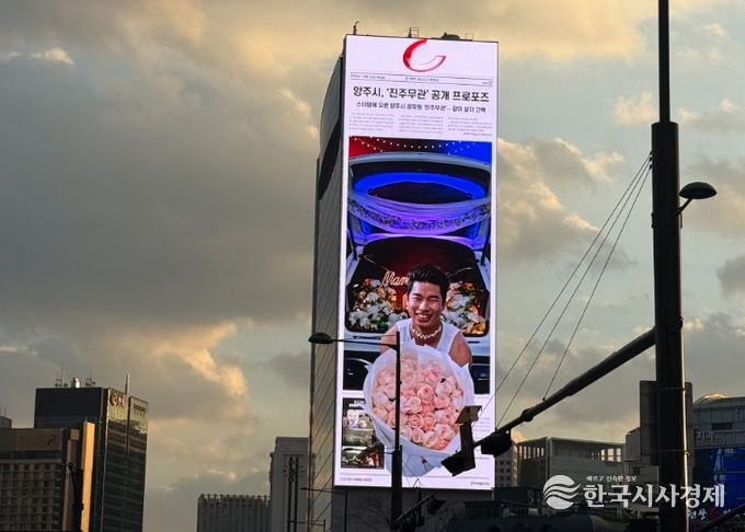 광화문 한복판에 뜬 ‘진주무관’ 프로포즈… 양주시, 유쾌한 연말 전광판 홍보영상 전격 공개