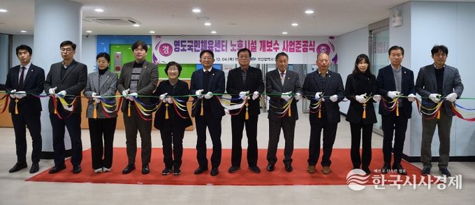 영도국민체육센터 노후시설 개․보수사업 준공식 개최