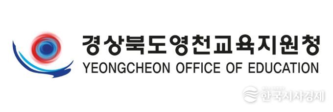 영천교육지원청