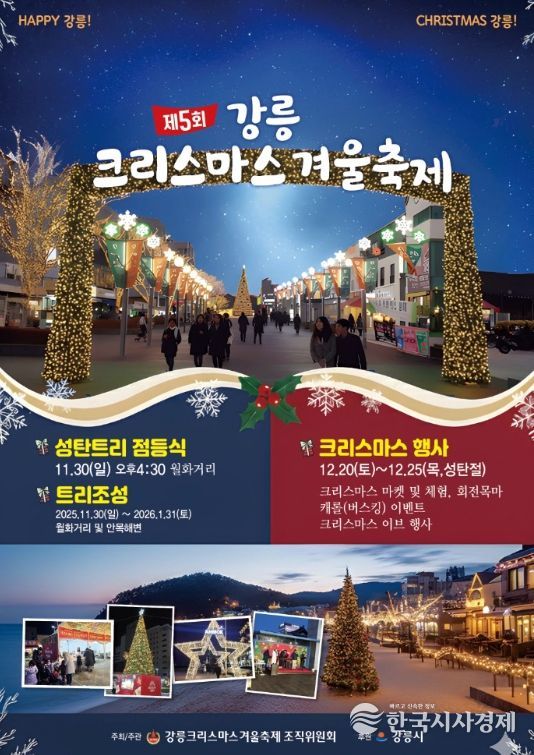 강릉, 2025 강릉크리스마스 겨울축제