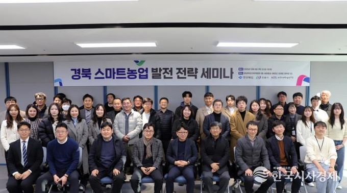 경북도․안동시․한국미래농업연구원, 스마트농업 발전 전략 세미나 개최