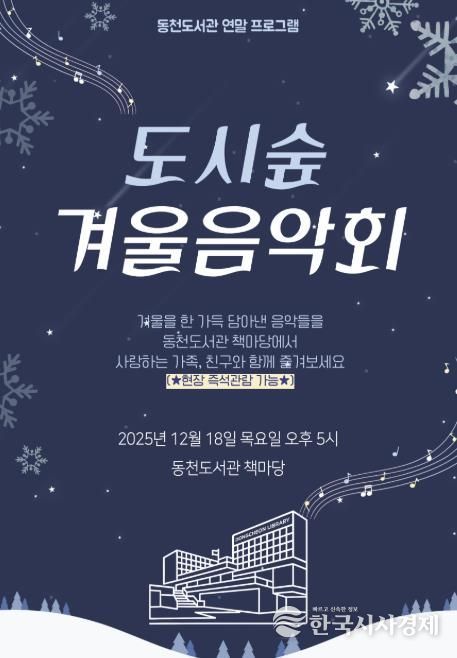‘도시숲 겨울 음악회' 포스터