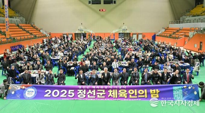 정선군, 2025년 체육인의 밤 성료 ‘체육인 화합과 결속 다져’