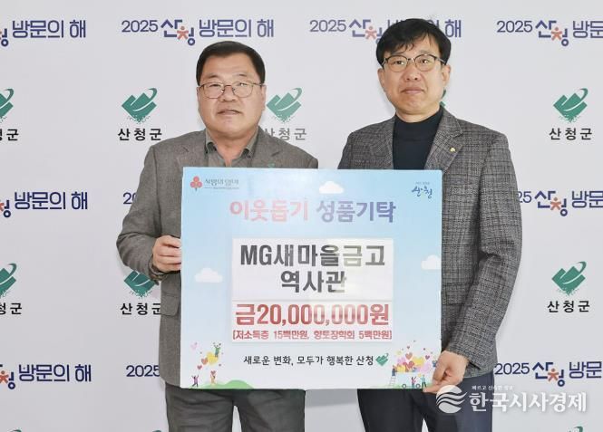 MG새마을금고역사관, 산청 위한 나눔 실천