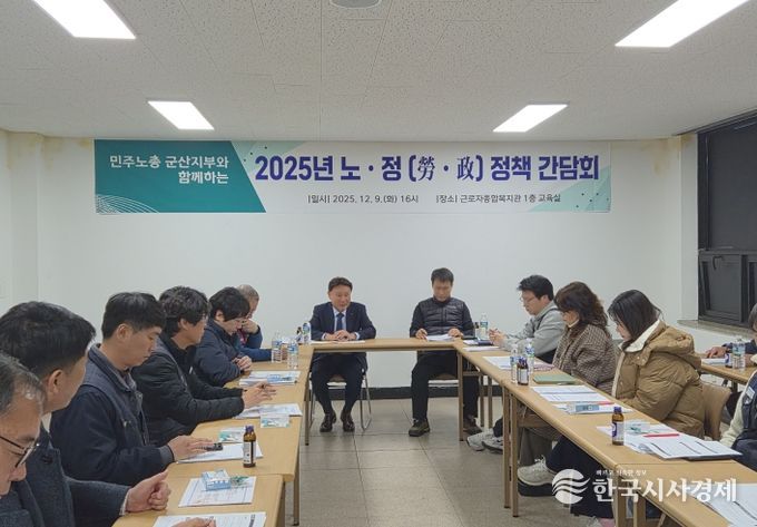 군산시, 민주노총 군산시지부와 정책간담회 개최