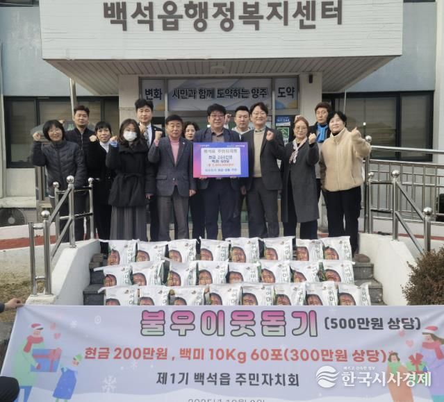 양주시 백석읍 주민자치회, 지역 취약계층 위해 현금 200만 원․백미 300만 원 상당 기부