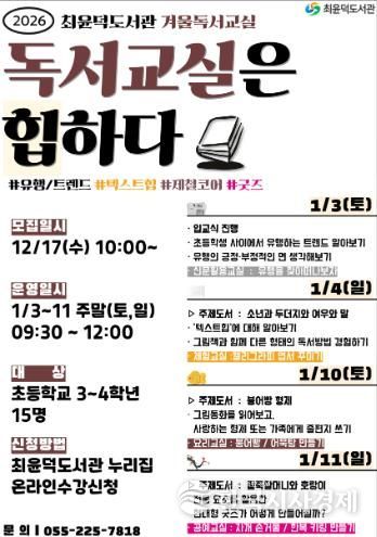 최윤덕도서관, 2026년 겨울독서교실 운영(의창도서관과) (1)_2026년 최윤덕도서관 겨울독서교실 안내문