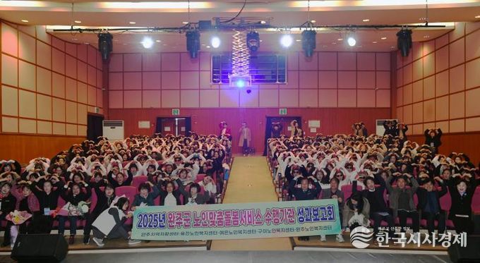 완주군, ‘2025년 노인맞춤돌봄서비스 성과보고회’