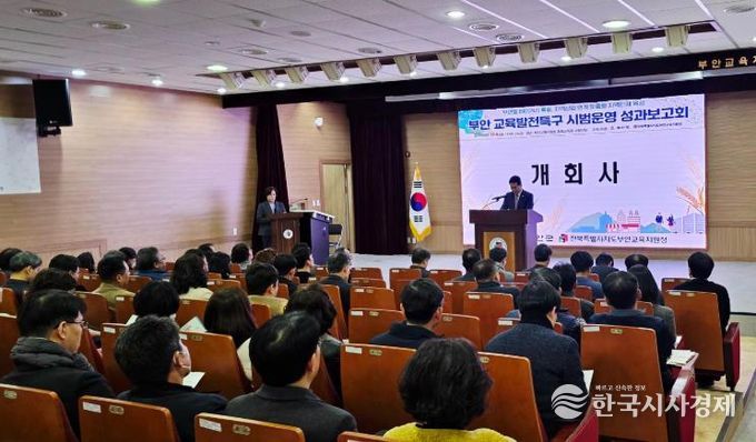 부안군, 교육발전특구 시범운영 성과보고회 개최