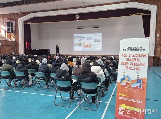 경주시 청소년진로교육체험센터가 수능을 마친 고등학교 3학년을 대상으로 실시한 '찾아가는 경제금융 교육'을 진행했다