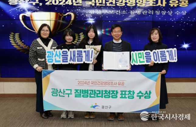 광산구가 ‘2024년 국민건강영양조사 사업’에서 유공기관으로 선정돼 표창을 받았다.