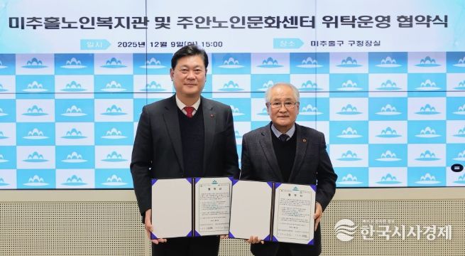 미추홀구, 미추홀노인복지관 및 주안노인문화센터 위탁 운영 협약