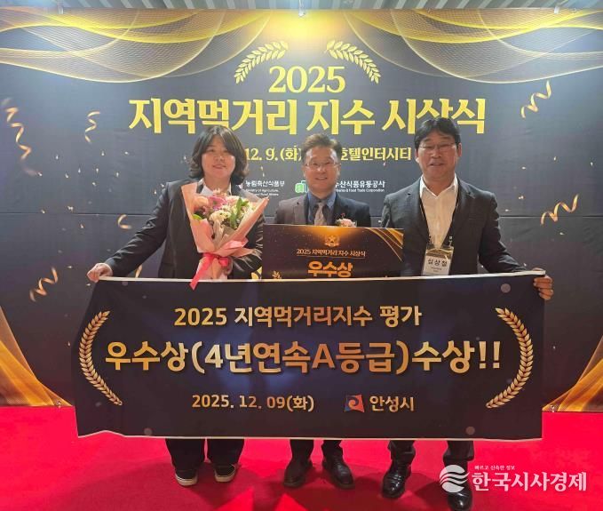 안성시, 지역먹거리지수 4년연속 우수 지자체 선정