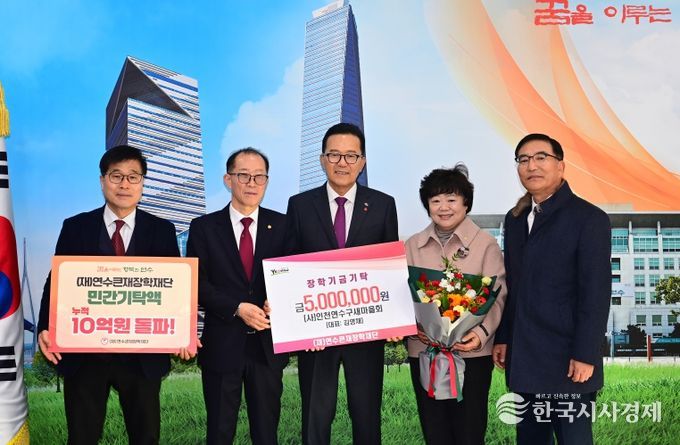 연수큰재장학재단, 민간 기탁 누적액 10억 원 돌파