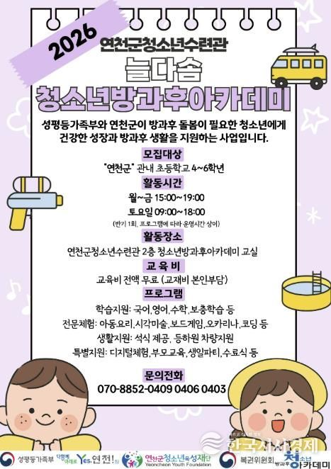 (재)연천군청소년육성재단(연천군청소년수련관) 2026년도 늘다솜 청소년방과후아카데미 신입 청소년 모집
