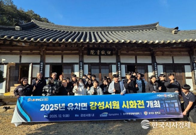 장흥 유치면, 지역 학생 대상 ‘강성서원 시화전’ 개최