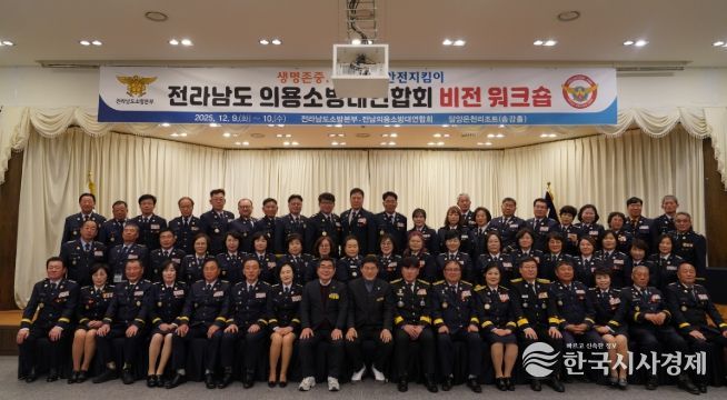 전남소방, 2025년 의용소방대연합회 비전 워크숍 개최