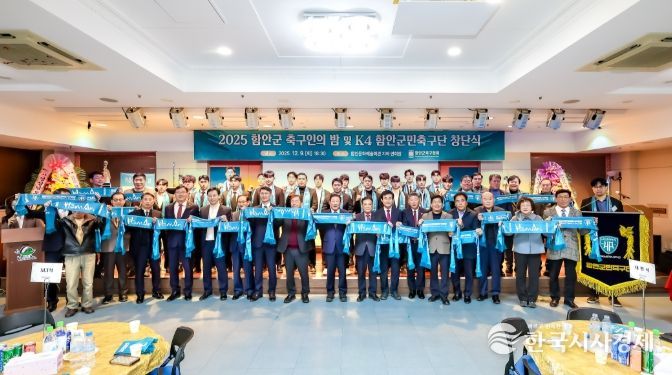 2025년 함안군 축구인의 밤 및 함안군민축구단 창단식