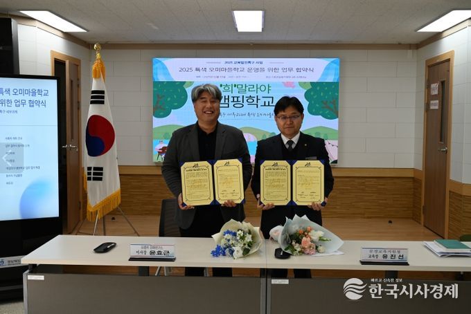 ‘폐교에서 자연학교로’ 특색 오미마을학교 운영 업무협약