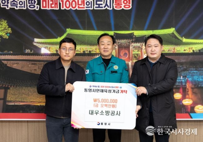 대우소방공사, 통영시 인재육성기금 500만원 기탁