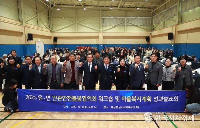 민관안전돌봄협의회 워크숍 및 마을복지계획 성과발표회