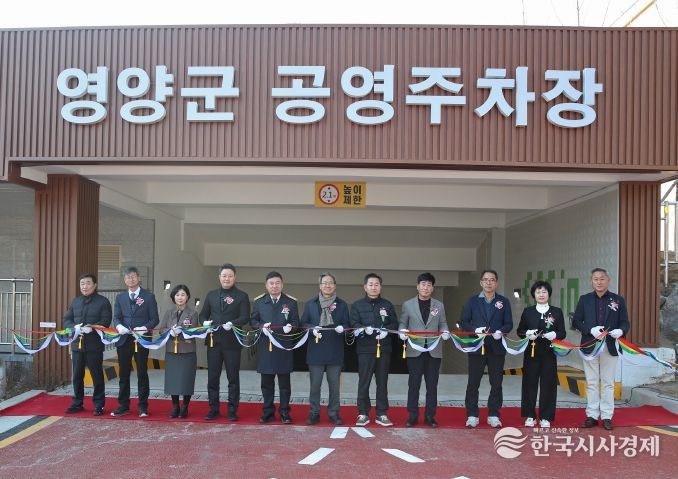 영양군공영주차장 개장식 개최
