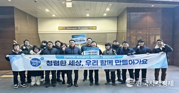 연수구시설안전관리공단, ‘찾아가는 청렴 캠페인’ 전개