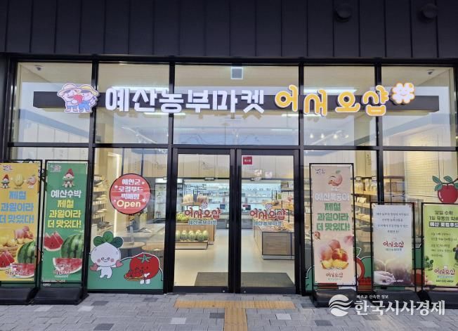예산군 로컬푸드 직매장 전경