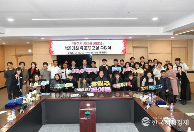 원주시, ‘꿈이룸 한마당’ 숨은 주역들에 표창 수여...헌신에 감사 전해