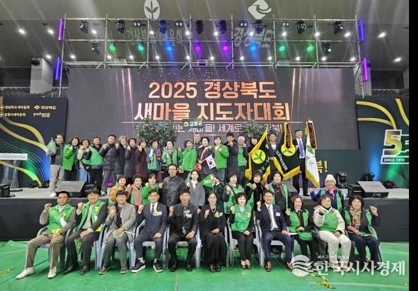 고령군새마을회, 2025년 경상북도 새마을지도자대회 수상 쾌거