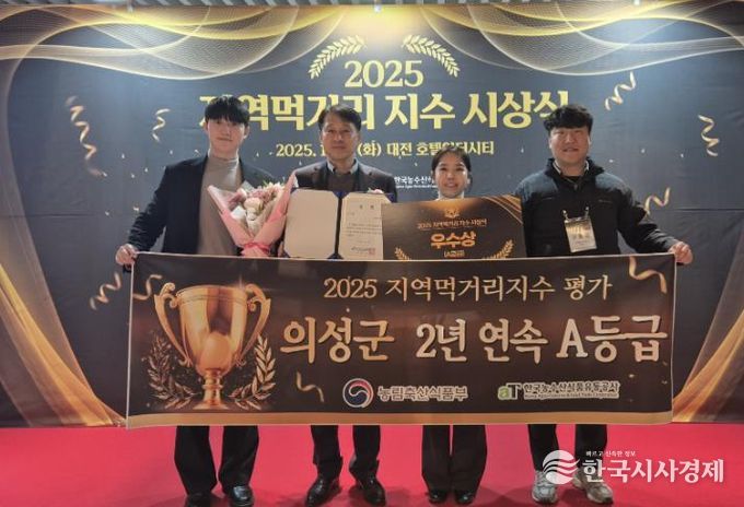 의성군, 지역먹거리 지수 2년 연속 A등급... 우수상 수상