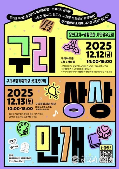 2025 구리 문화자치 활성화사업 성과공유회 포스터