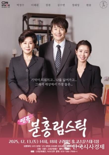 올겨울, 감동의 연극 <분홍립스틱> 구리아트홀에서 만난다