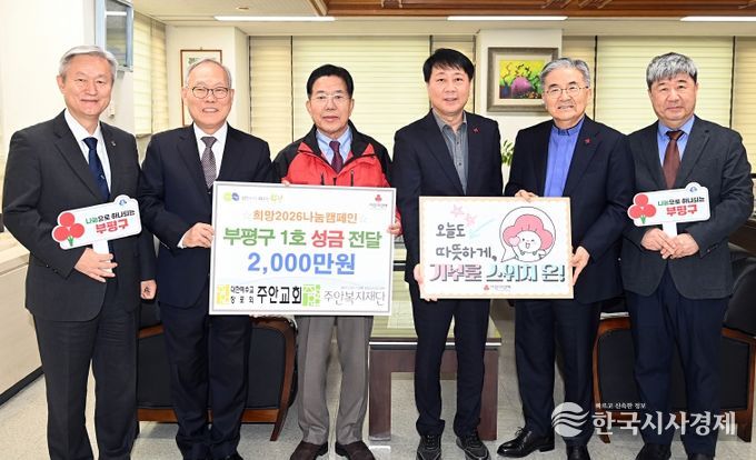 부평구, 주안복지재단으로부터 이웃돕기 성금 2천만원 기탁받아