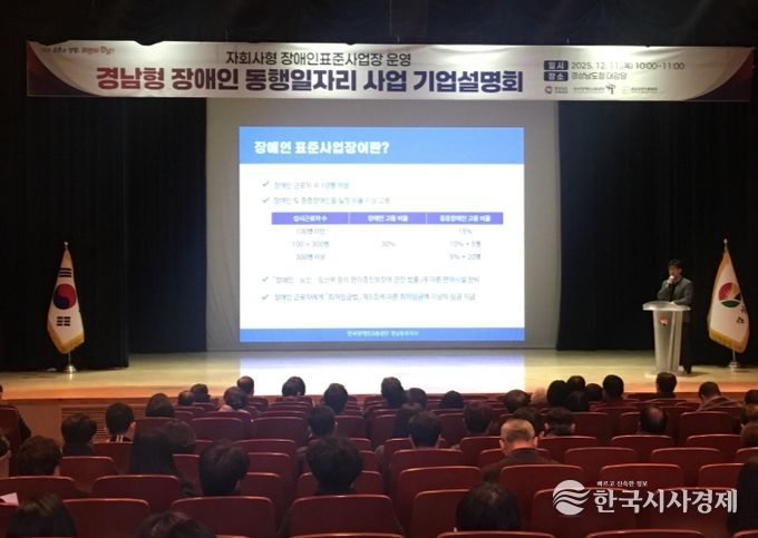 ‘경남형 장애인 동행일자리 사업’ 기업설명회