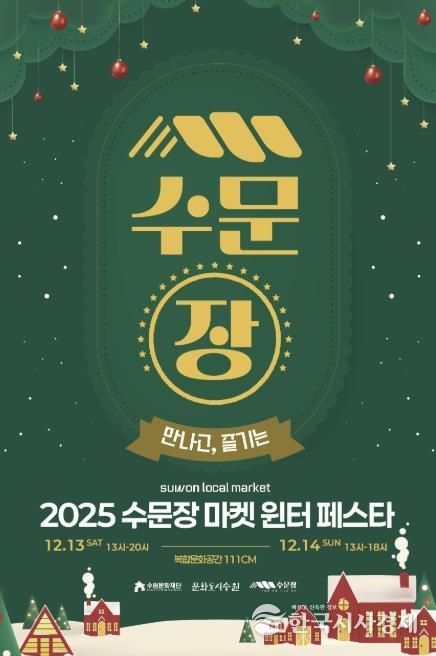 수문장 마켓 윈터 페스타 포스터