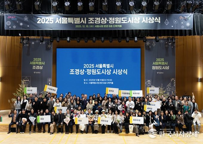 2025 서울특별시 조경상·정원도시상 시상식