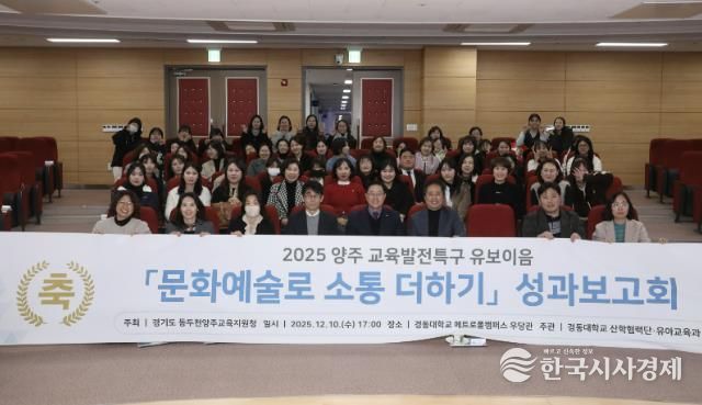 동두천양주교육지원청 교육발전특구, '문화예술로 소통 더하기' 유보이음 성과보고회 개최