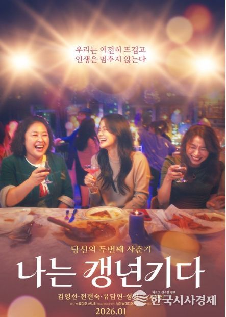 영화 '나는 갱년기다' 메인 포스터