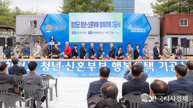 합천군 다양한 보금자리로 행복미래도시 만든다- 합천군, 청년․신혼부부 행복주택 기공식 개최