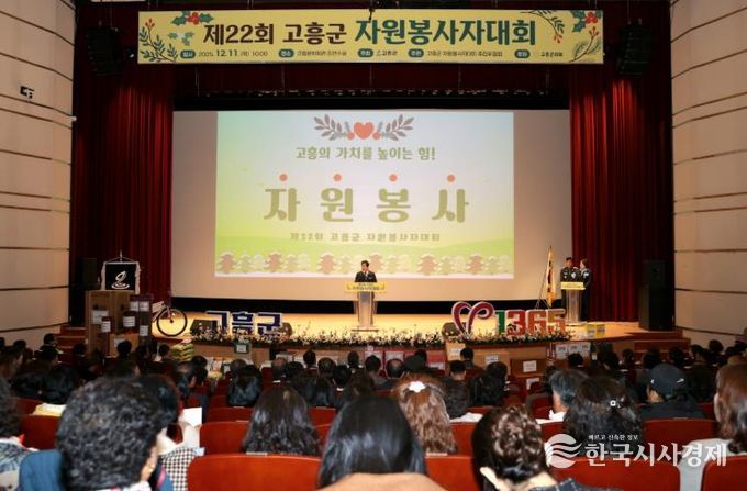 고흥군, ‘따뜻한 나눔의 장’ 제22회 자원봉사자대회 개최