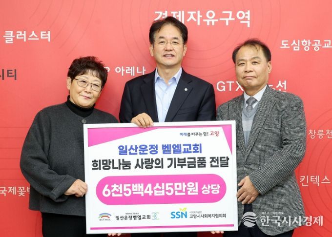 일산운정 벧엘교회 사랑의 기부금품 전달 기념촬영