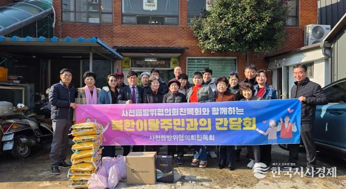 사천읍방위협의회친목회, 북한이탈주민 지원 간담회 개최