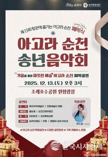 순천시, 제13회 항꾼에 즐기는 아고라 순천 폐막식 ‘아고라 순천 송년음악회’ 개최