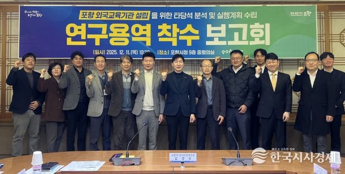 포항시는 11일 시청 중회의실에서 ‘포항 외국교육기관 설립을 위한 타당성 분석 및 실행계획 수립 연구용역’ 착수보고회를 개최했다.